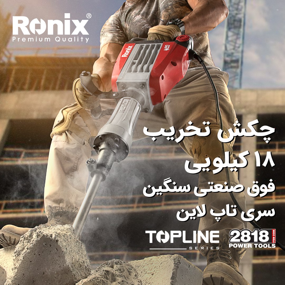 چکش تخریب 18 کیلویی 2818 رونیکس- 