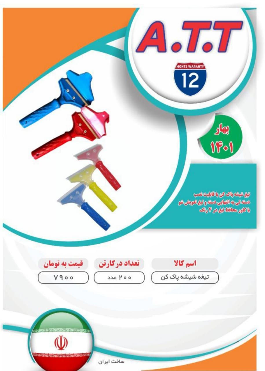 تیغ شیشه پاک کن اعلاء ATTدرصد تخف
