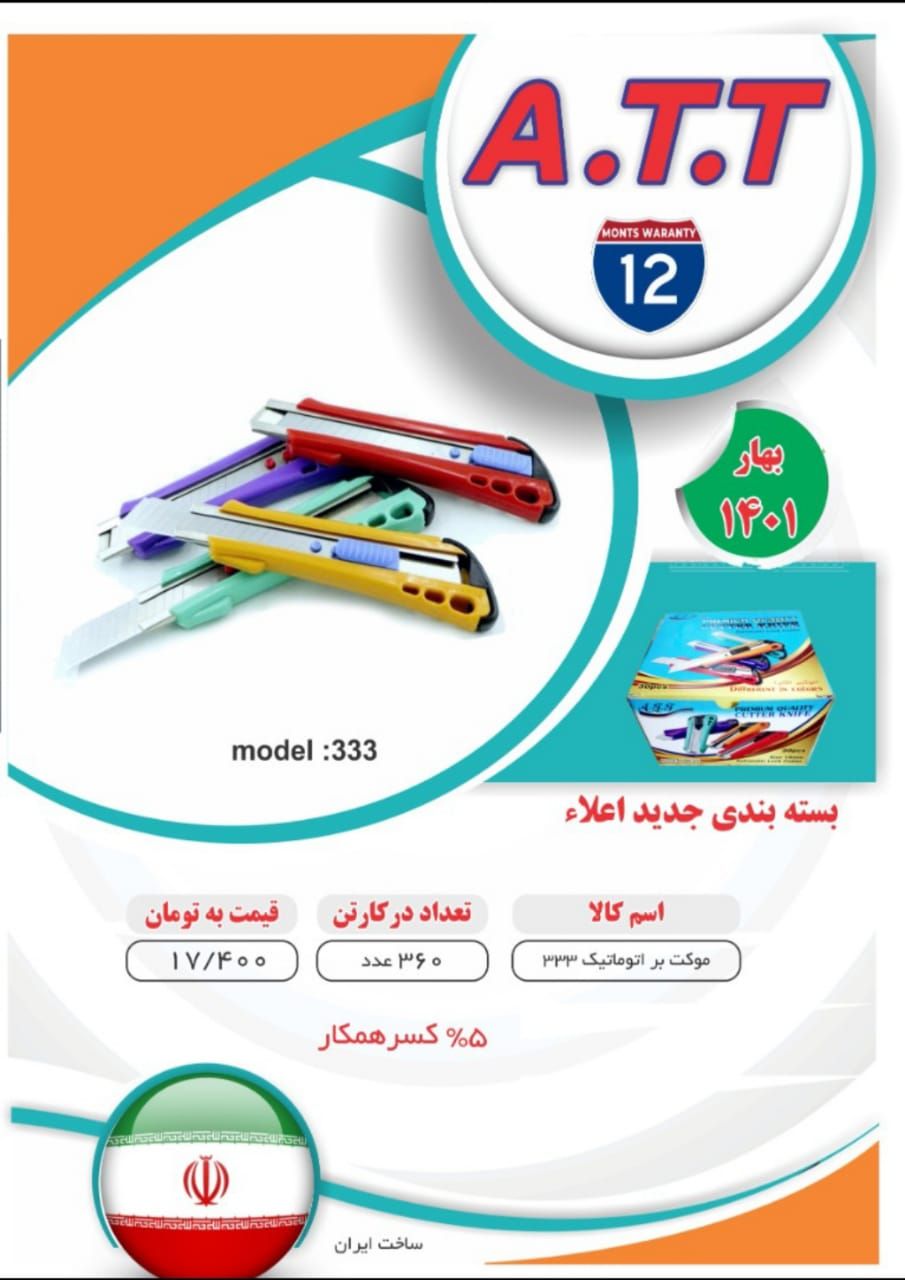 کاتر پلاستیکی مدل 333 ATTدرصد تخف