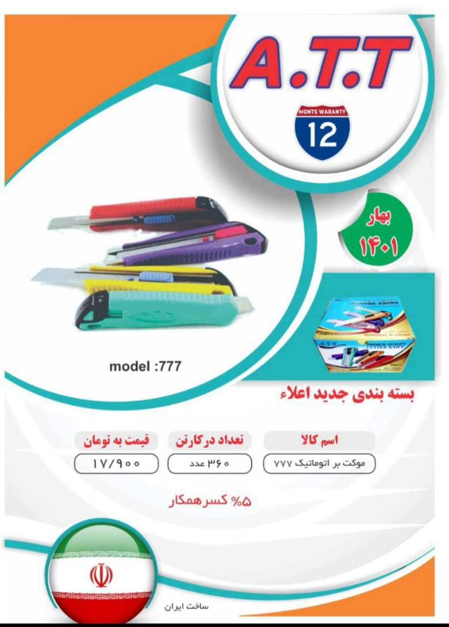 کاتر پلاستیکی 777 ATTدرصد تخفیف ن