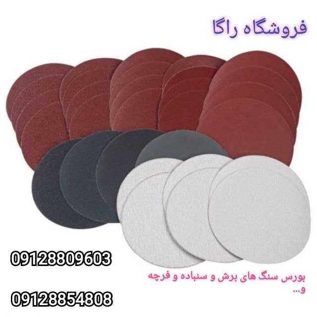 فروشگاه راگا سنباده های پشت کرکی