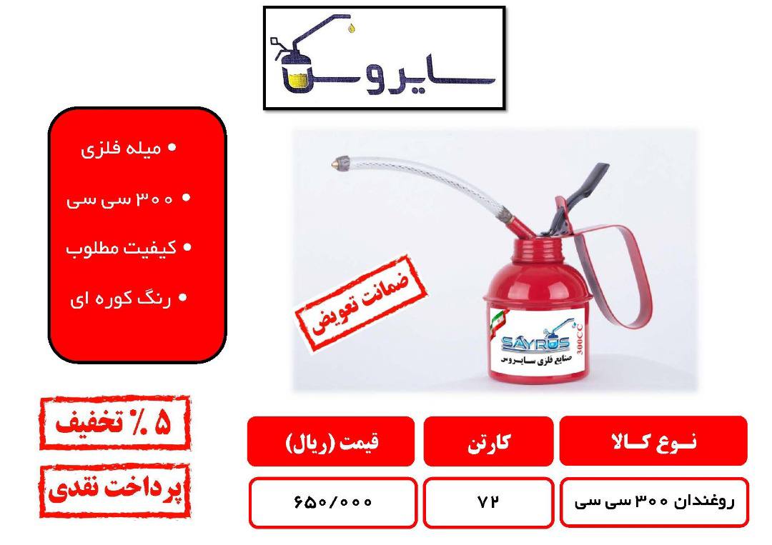 روغندان ۳۰۰ سی سی با پمپ فلزیضمان
