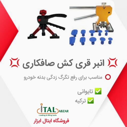 انبرقری کش فلزی صافکاری