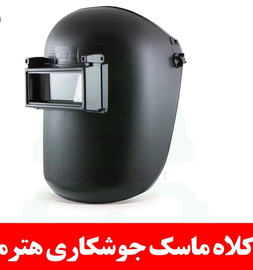 کلام ماسک جوشکاری هترمن کیفیت بالا