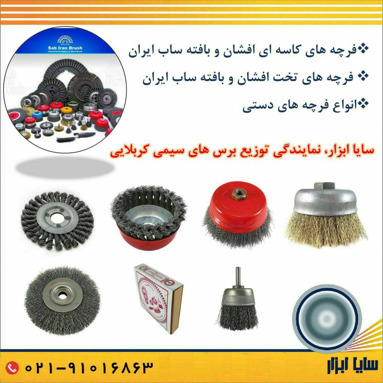 سایاابزار نمایندگی توزیع انواع فرچه