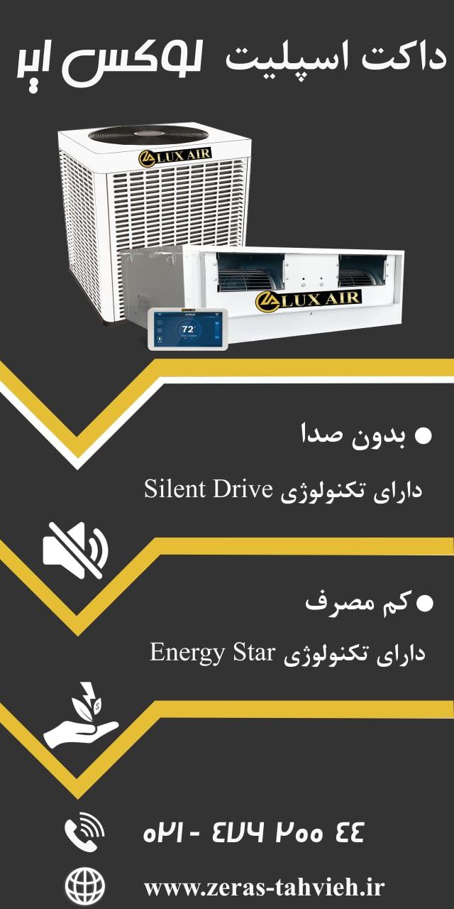 داکت اسپلیت لوکس ایر ( LUX AIR )م