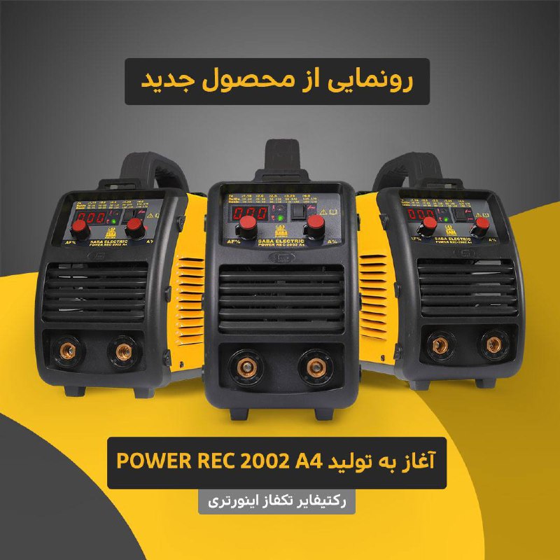 پخش دستگاه های جوش صبا الکتریک
