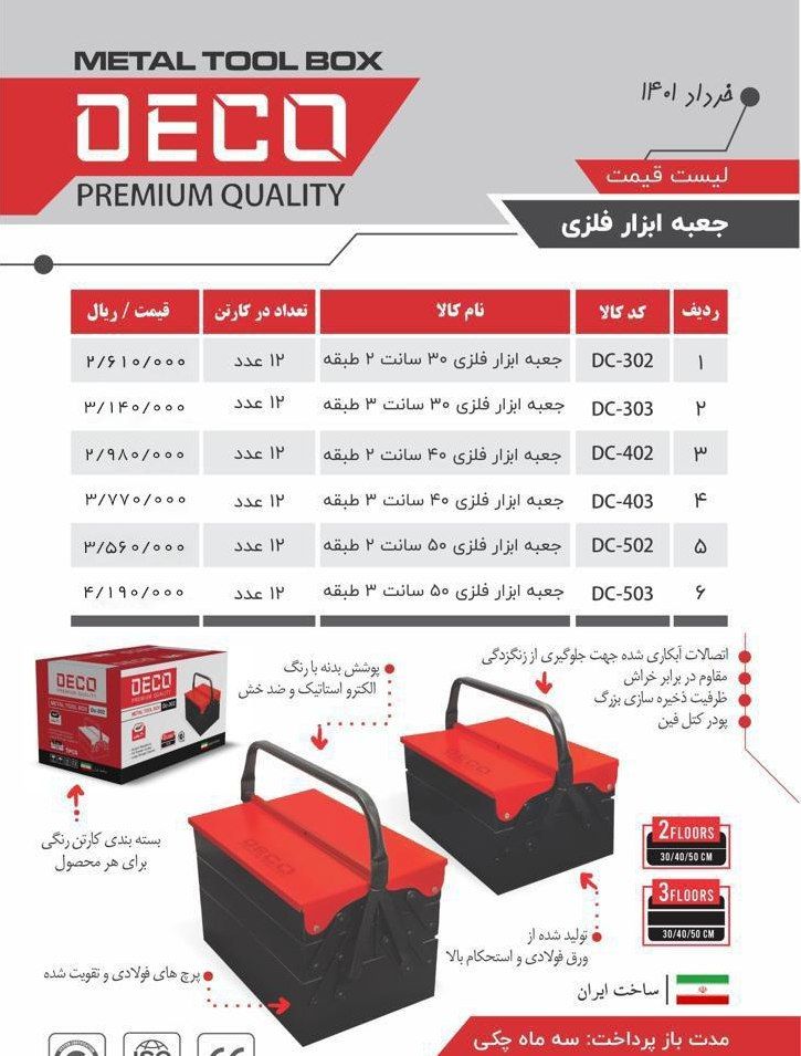 جعبه ابزار های فلزی دکو DECO پخش 