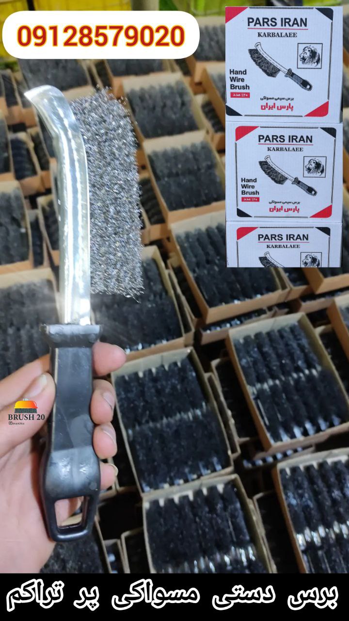 برس سیمی دستی مسواکی پر تراکم ک