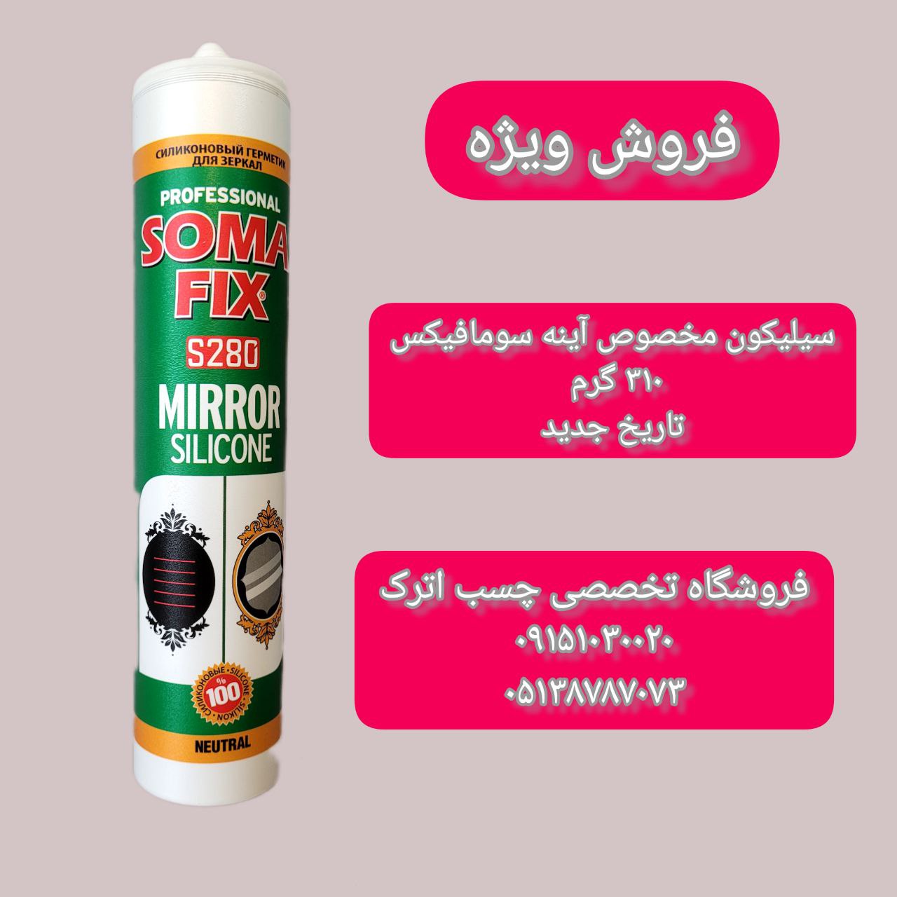 چسب مخصوص آینه پازل سونا فیکسبدون 