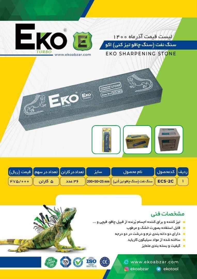  سنگ چاقو تیزکنی اعلاء اکو توزیع 