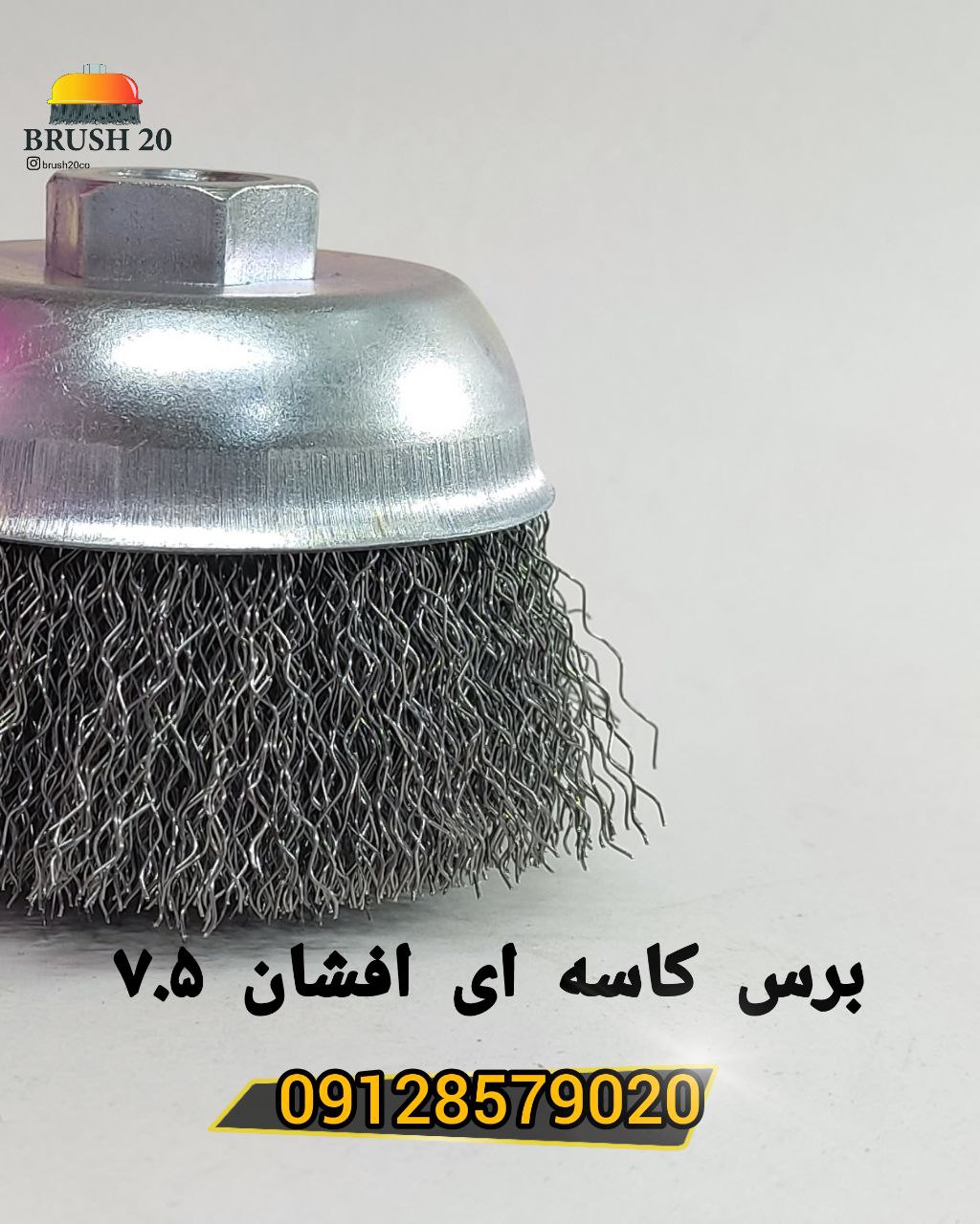 برس سیمی کاسه ای افشان ۷.۵ سانتتر