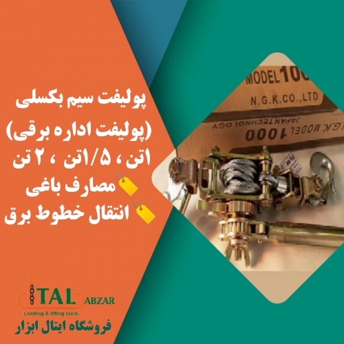 پولیفت سیم بکسلی
