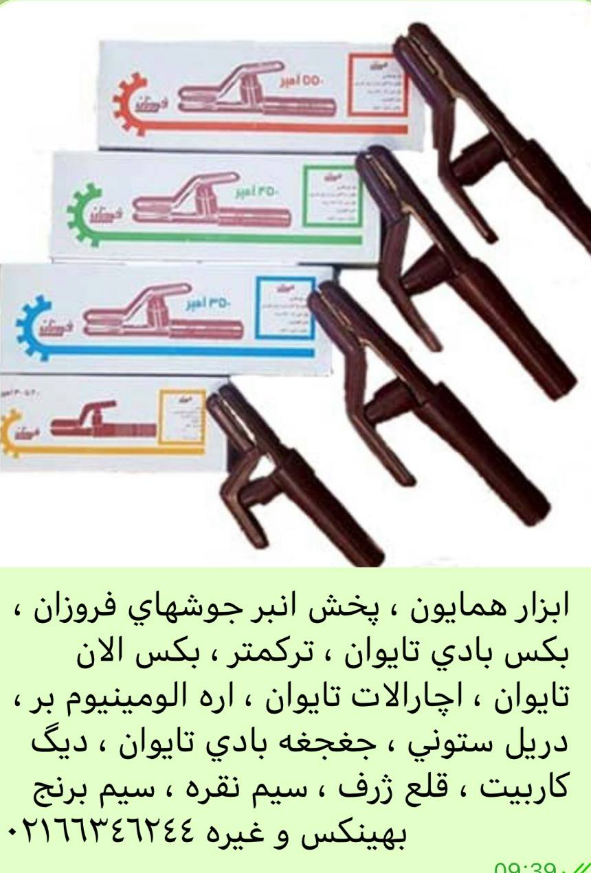 ابزار همايون تلفن واتس اپ ٠٩١٢٧٣٨٠٠