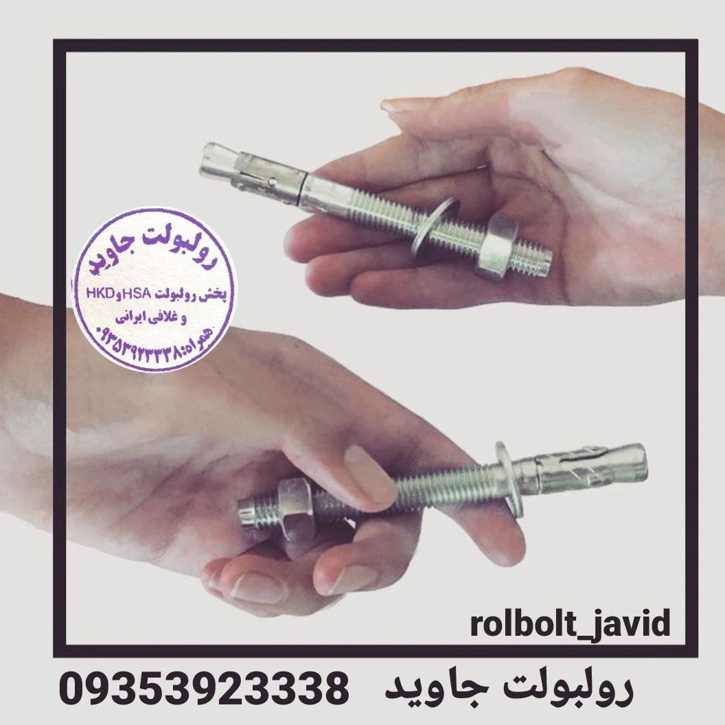 پخش انواع رولبولت HSA و انکربولت HK