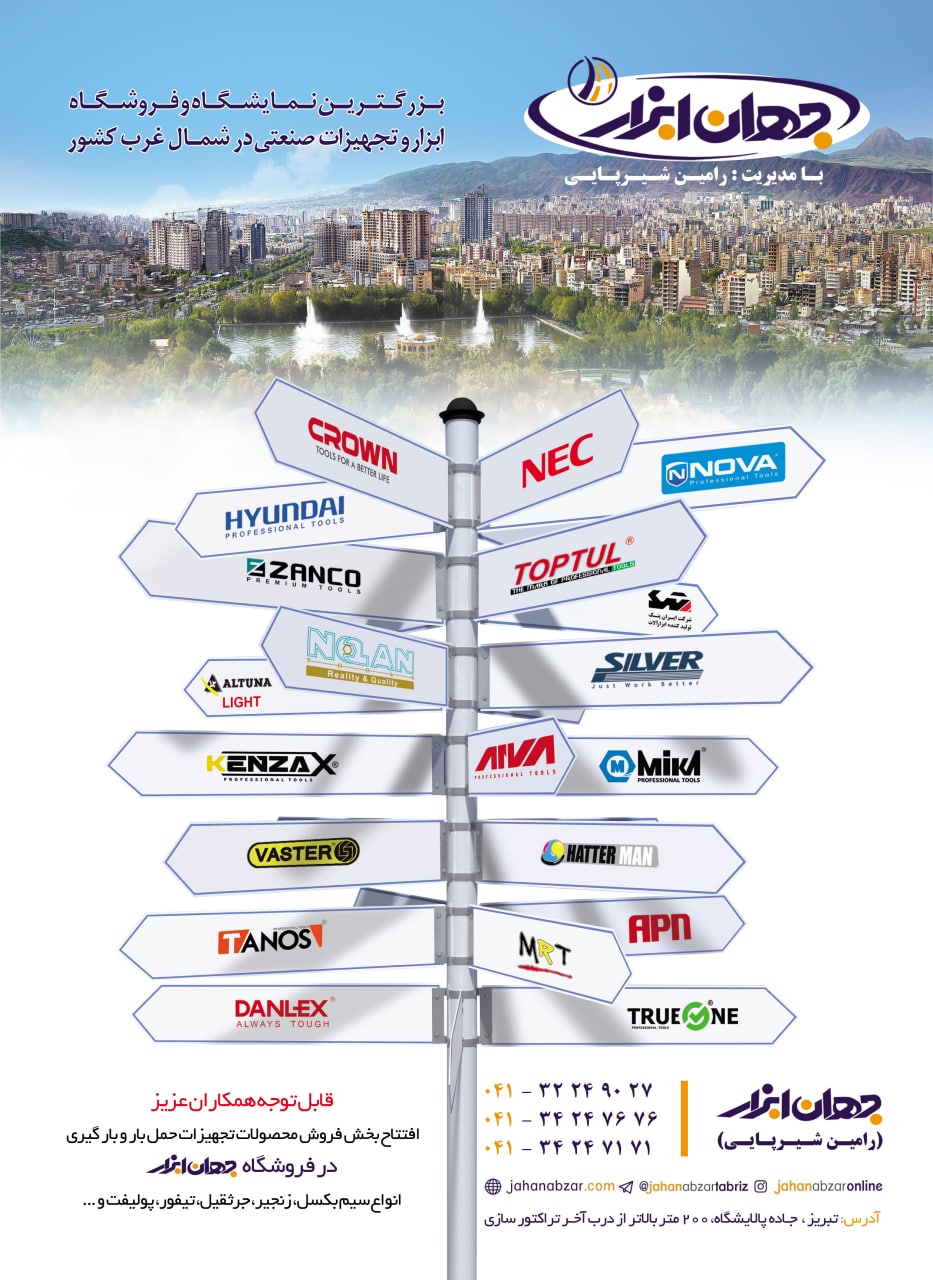 جهان ابزار(با مدیریت رامین شیرپایی