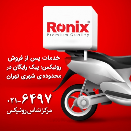 خدمات پس از فروش رونیکس