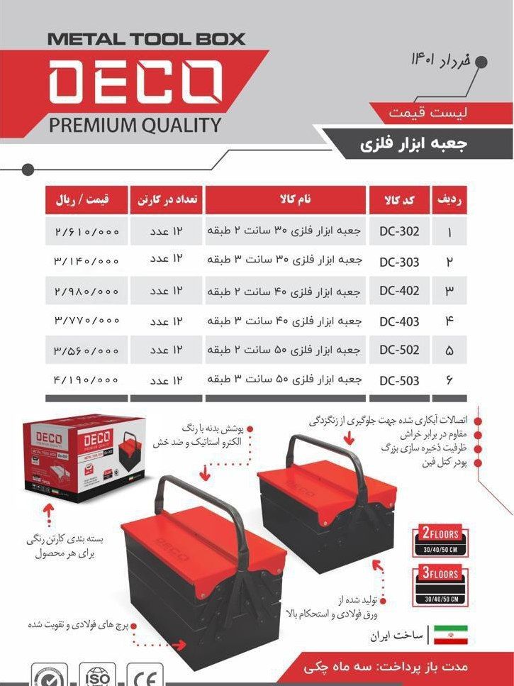 جعبه ابزار های فلزی دکو DECO پخش 