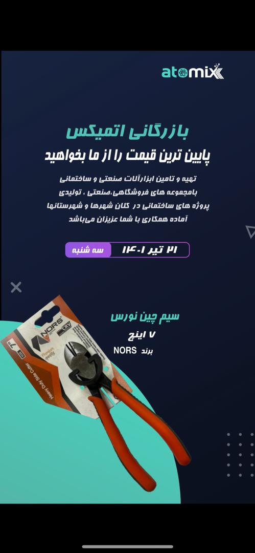 انبر دست نورس 7 اینجقیمت دسته اول