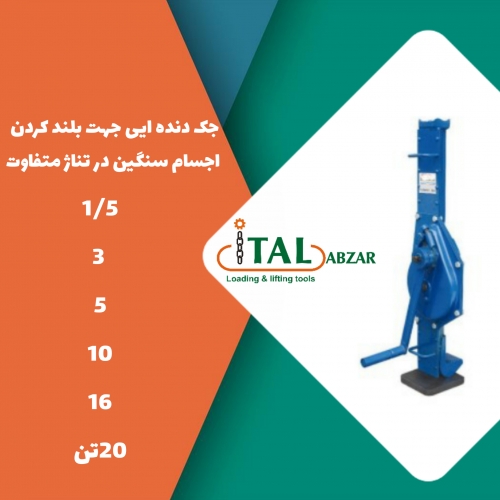 انواع جک دنده ایی درتناژ مختلف