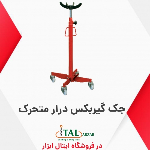 جک گیربکس درار متحرک