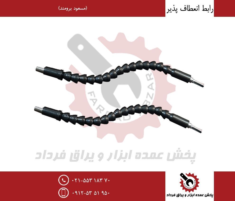 رابط بكس انعطاف پذيرجنس درجه يك و 