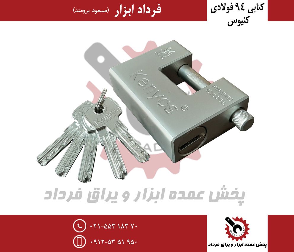 کتابی ۹۴ فولادی کنیوسجنس عالی-وزن 