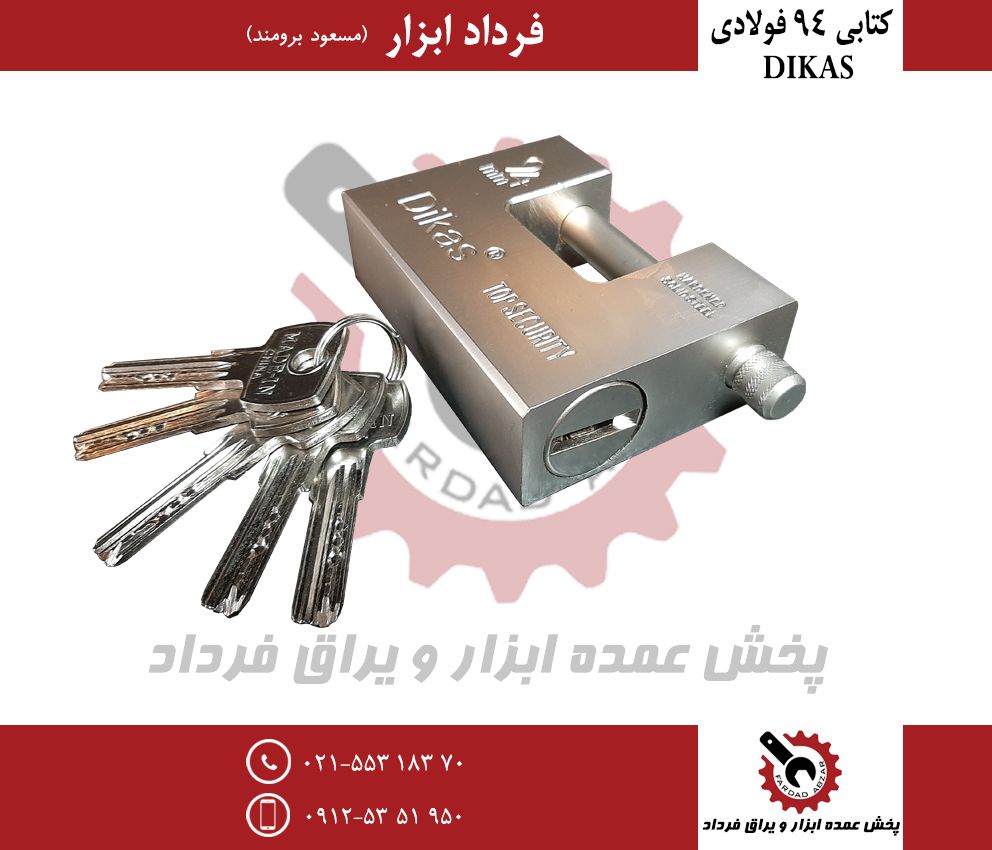 کتابی ۹۴ فولادی دیکاسجنس درجه یک و