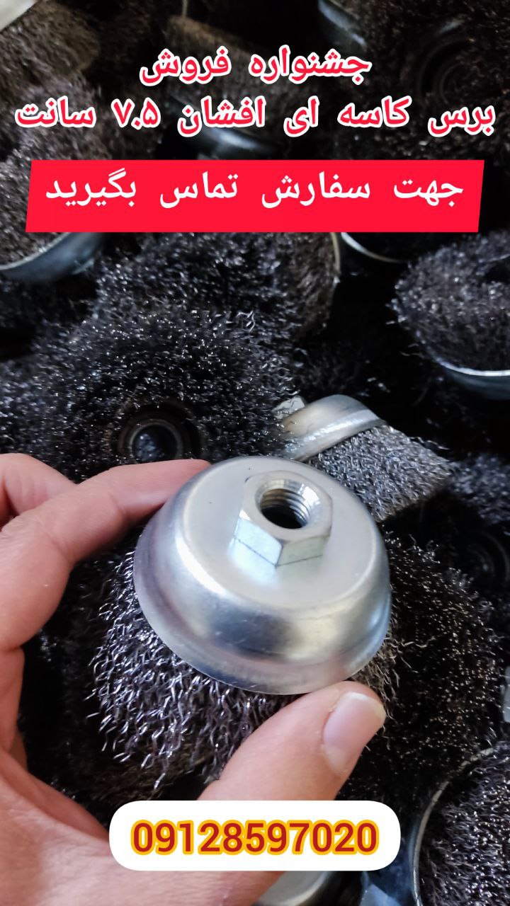 برس سیمی کاسه ای افشان ۷.۵ سانتتر