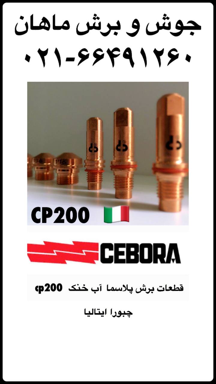الکترود و نازل CP200 چبورا ایتالیا 