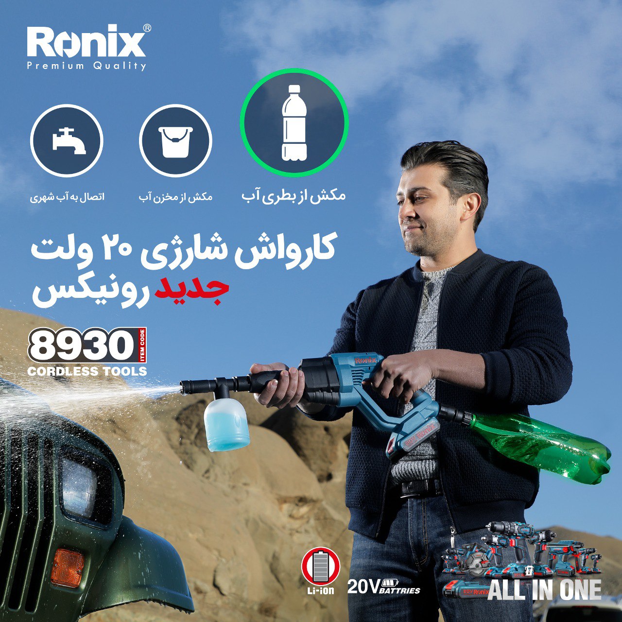 کارواش شارژی 20ولت 8930 رونیکسطرا