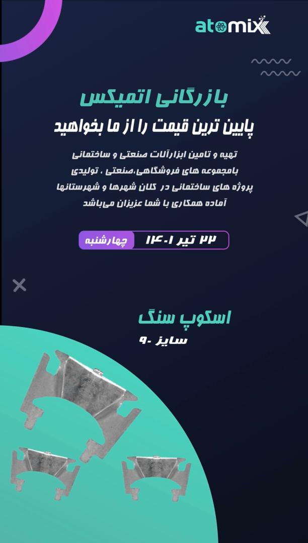 اسکوپ سنگ سایز 90قیمت دسته اول (