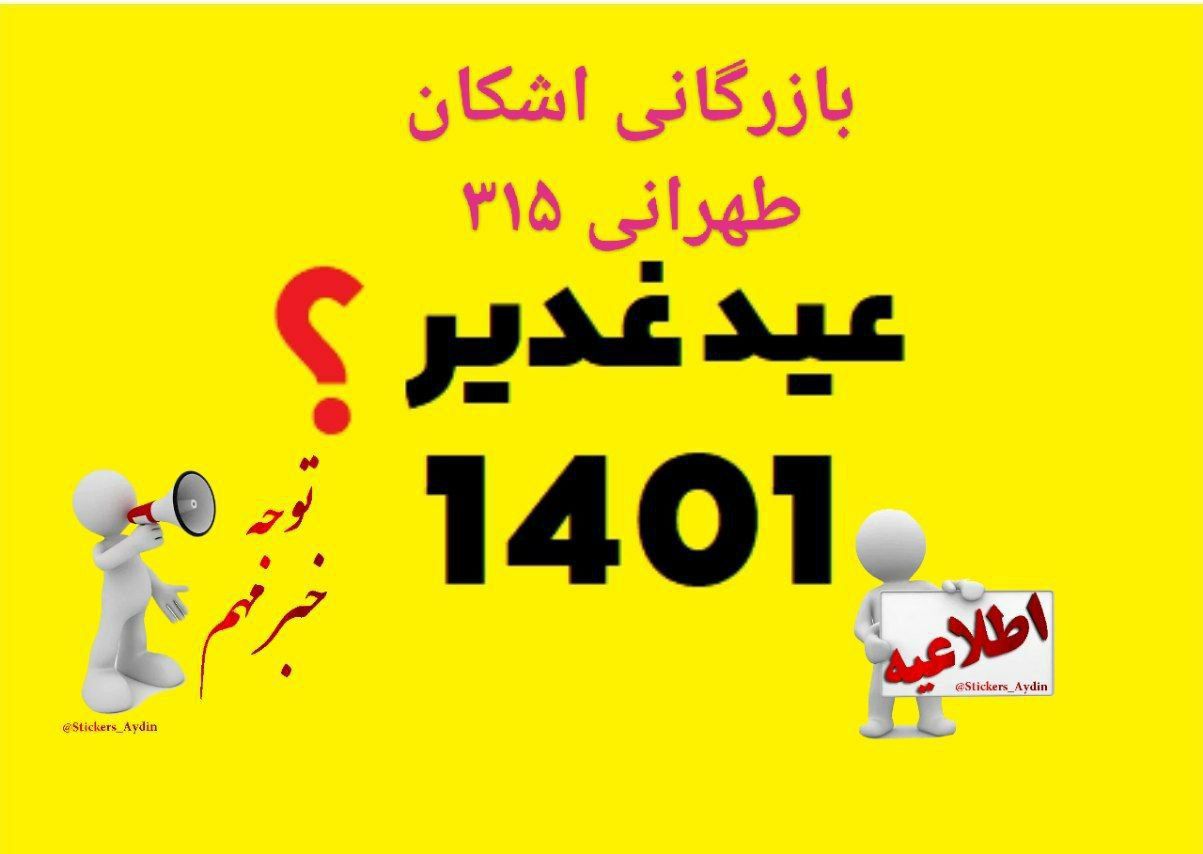 جشنواره عید غدیر محصولات امکو ️موت