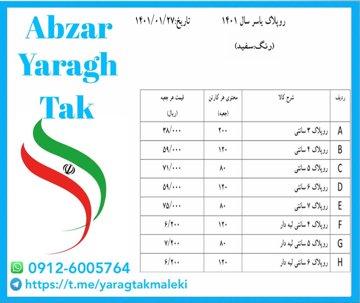 لیست قیمت رولپلاک سفید یاسر ️️️ قی