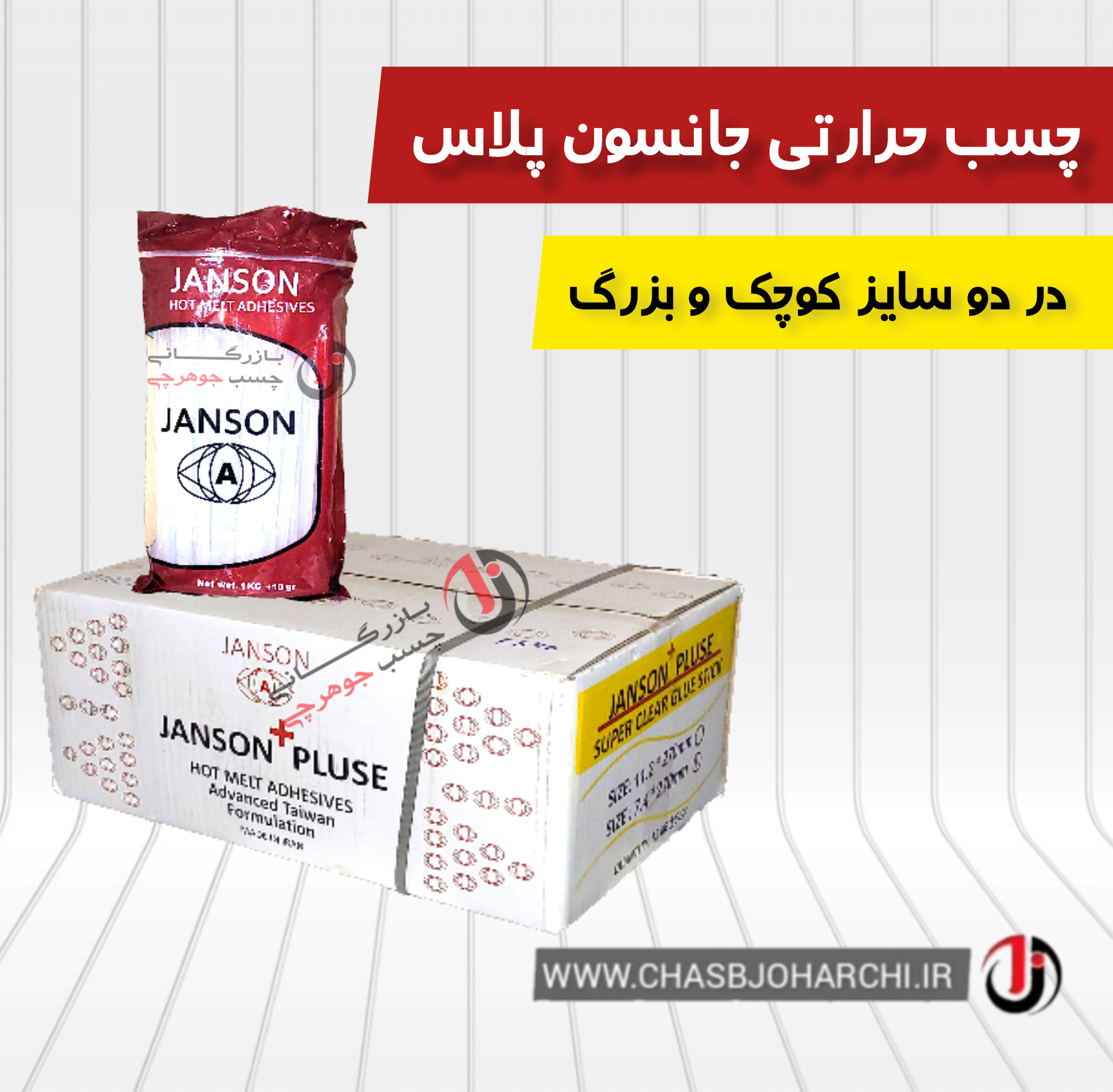 ?? چسب حرارتی جانسون پلاس ??