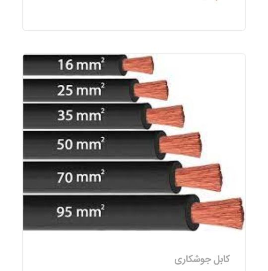 کابل جوشكاری مارک توان درجه یک در