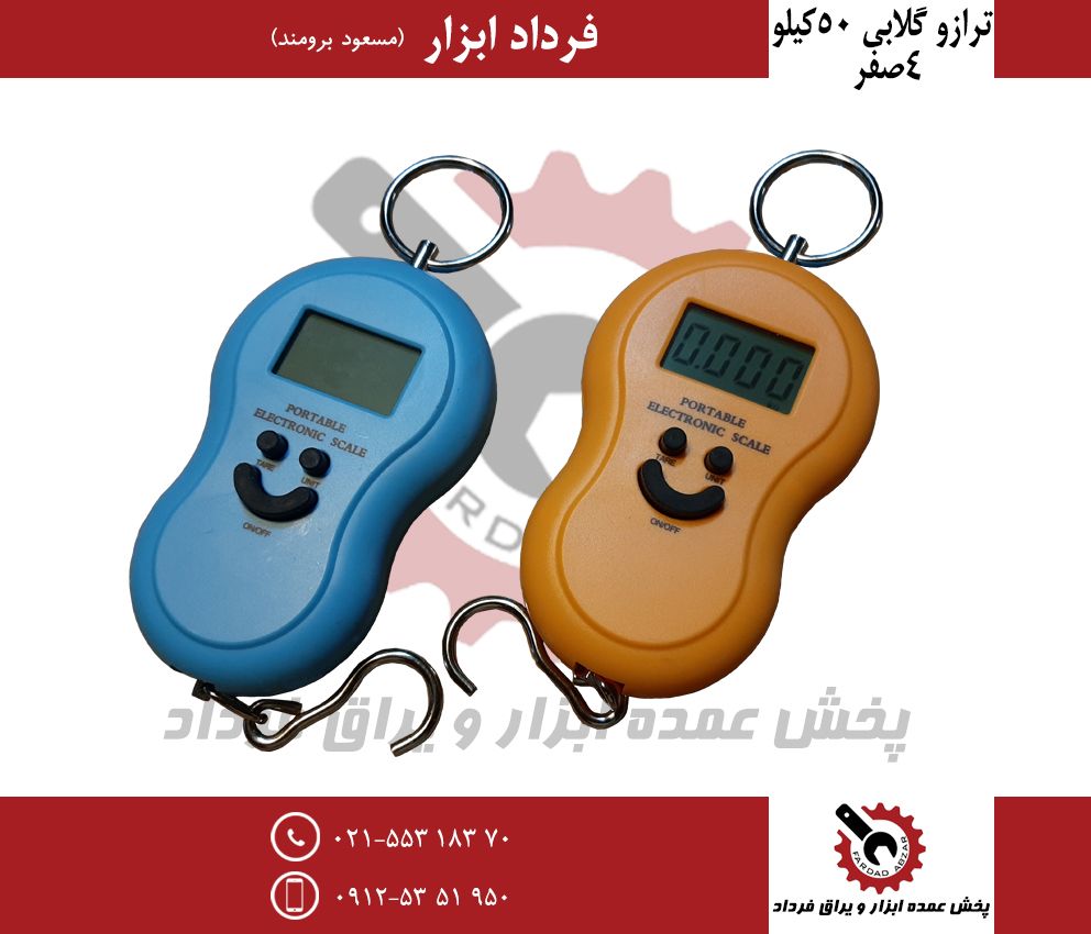 ترازو گلابی ۵۰ کیلوییجنس درجه یک و