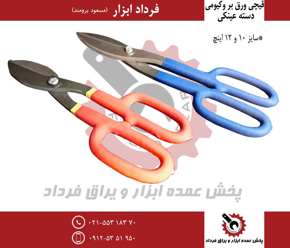 قیچی ورق بر دسته عینکی وکیومیجنس د