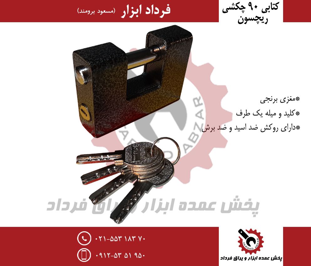 قفل کتابی ۹۰ چکشی ریچسونجنس درجه ی