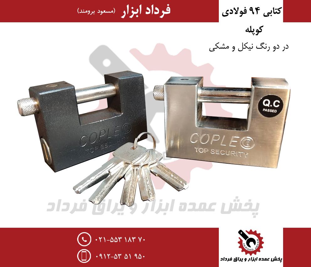 قفل ۹۴ فولادی کوپله COPLEجنس عالی-