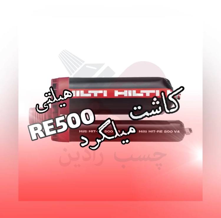 کاشت میلگرد هیلتی RE500