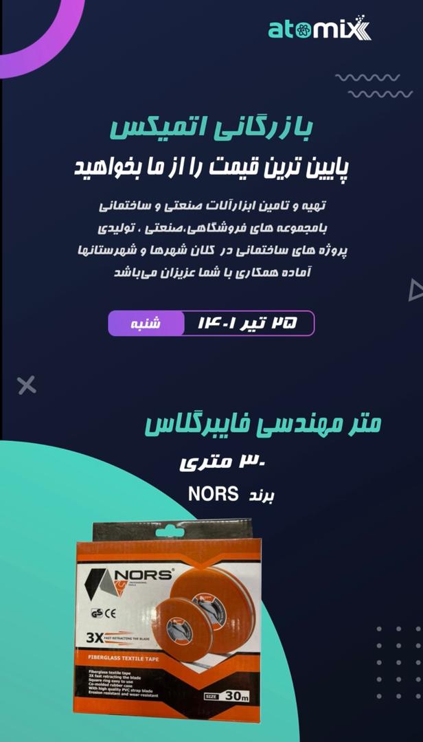 متر مهندسی فایبرگلاس30 متریبرند N