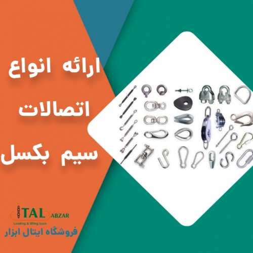 فروش انواع اتصالات زنجیر وسیم بکسل