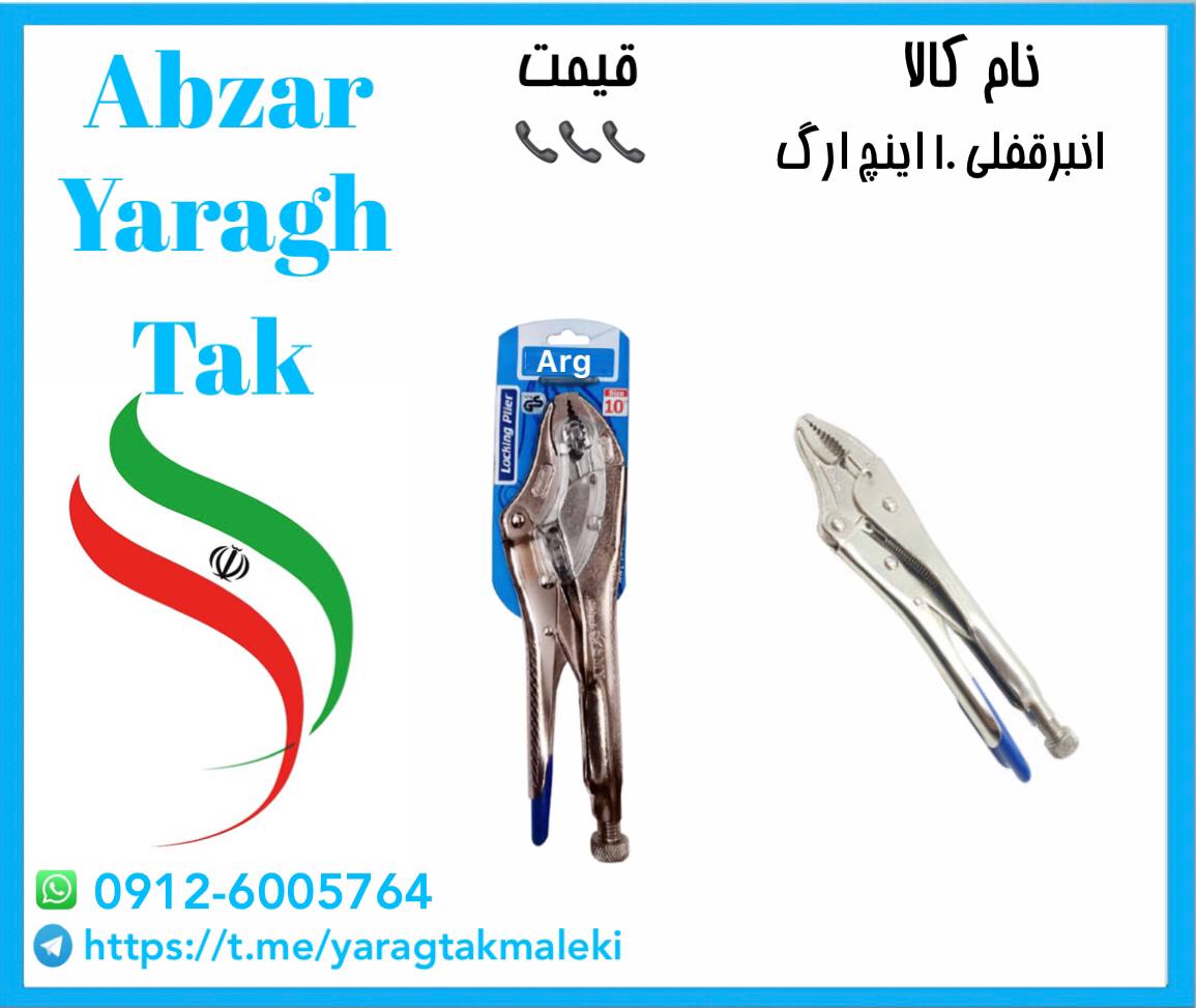 انبرقفلی ۱۰ اینچ ارگ موجود شد و آما