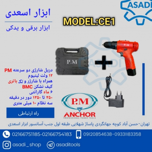 دریل شارژی PM تک باتری کیفی