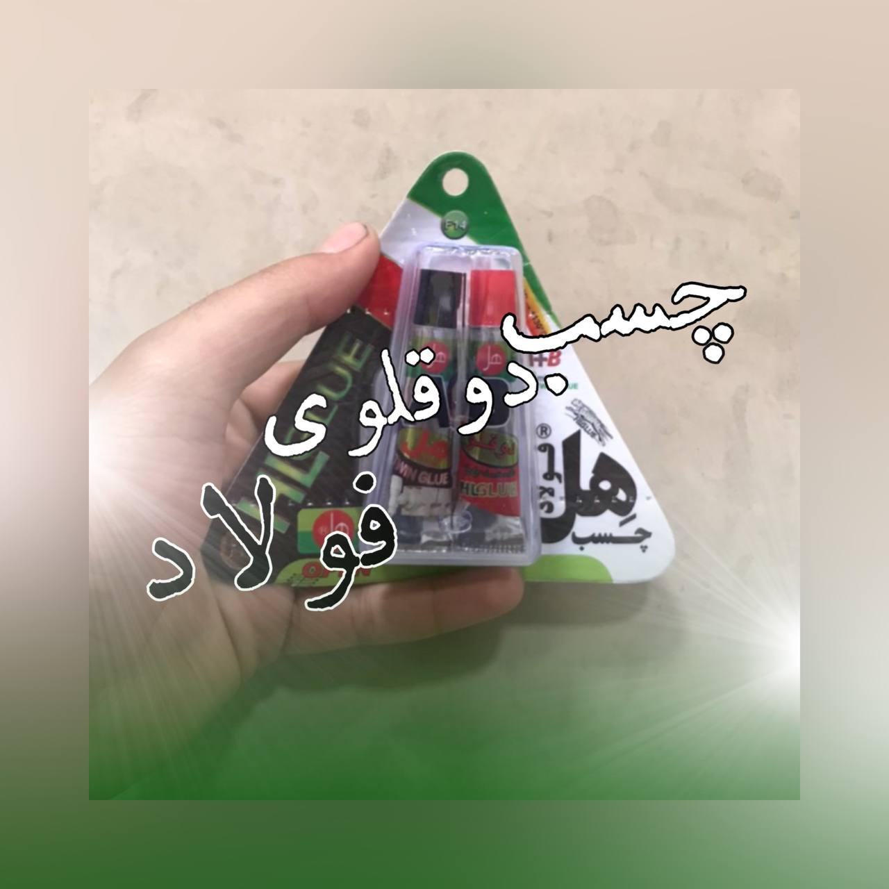 دوقلوی فولاد هل ۷ و ۱۴ گرم