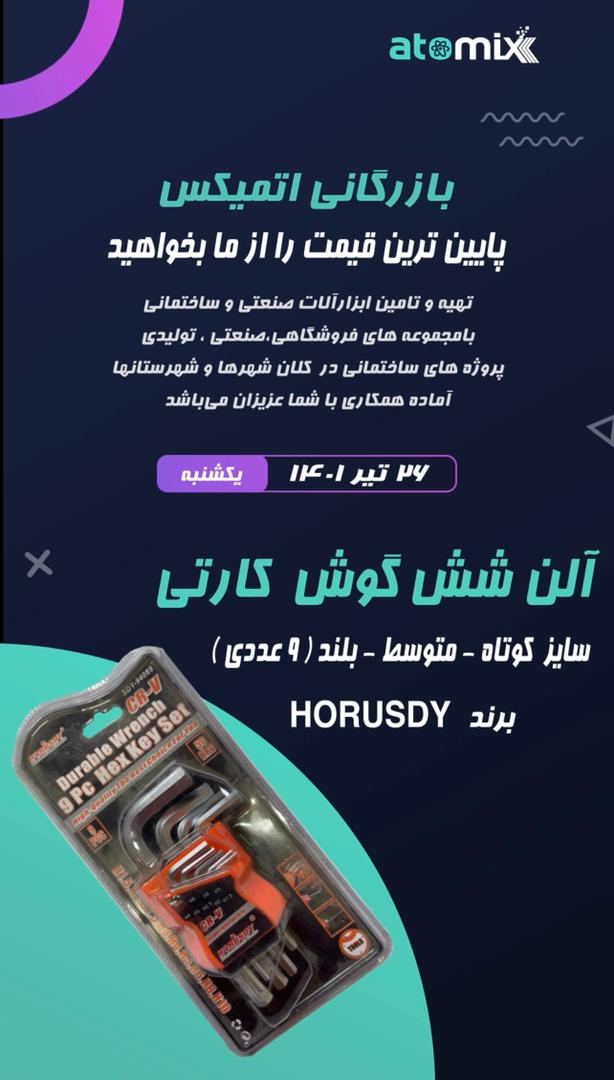 آلن شش گوش کارتیسایز - کوچیک - متو