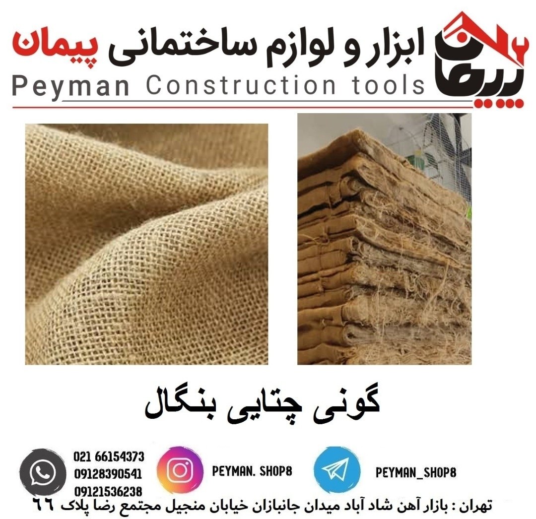 گونی چتایی بنگال فروشگاه ابزار و 