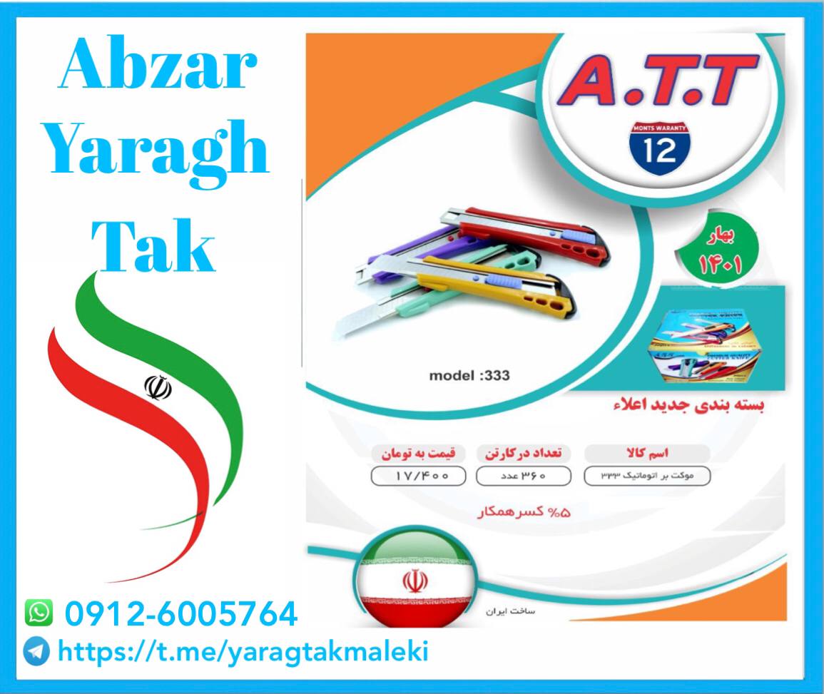 پخش عمده محصولات A.T.T اعم از کمان