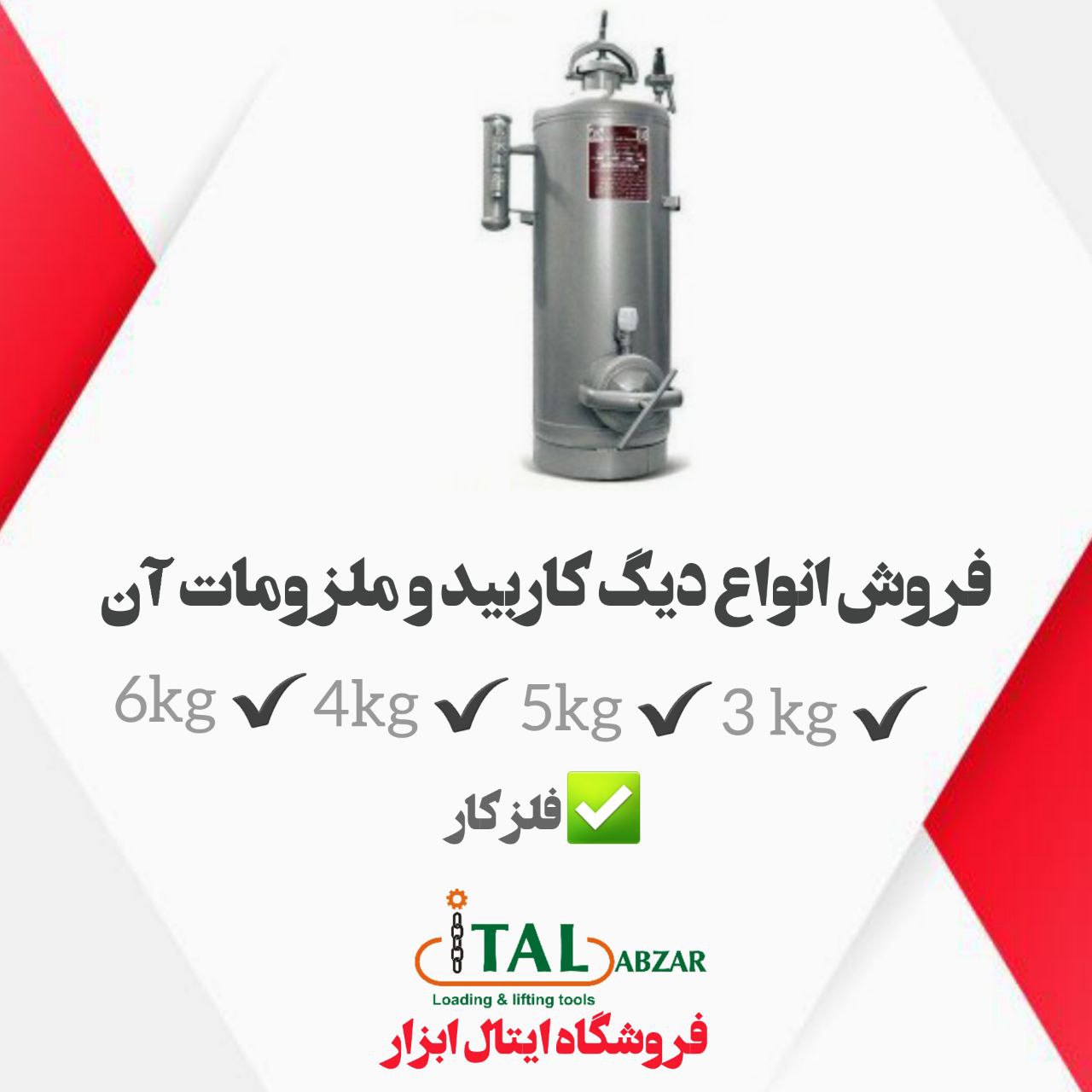 ?ایتال ابزار ?فروش انواع دیگ کارب